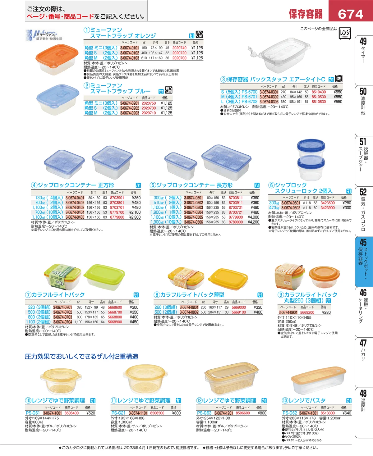 EBM業務用厨房用品カタログvol.23・ページ番号674・給食用スパテラ・すくい網・ひしゃく