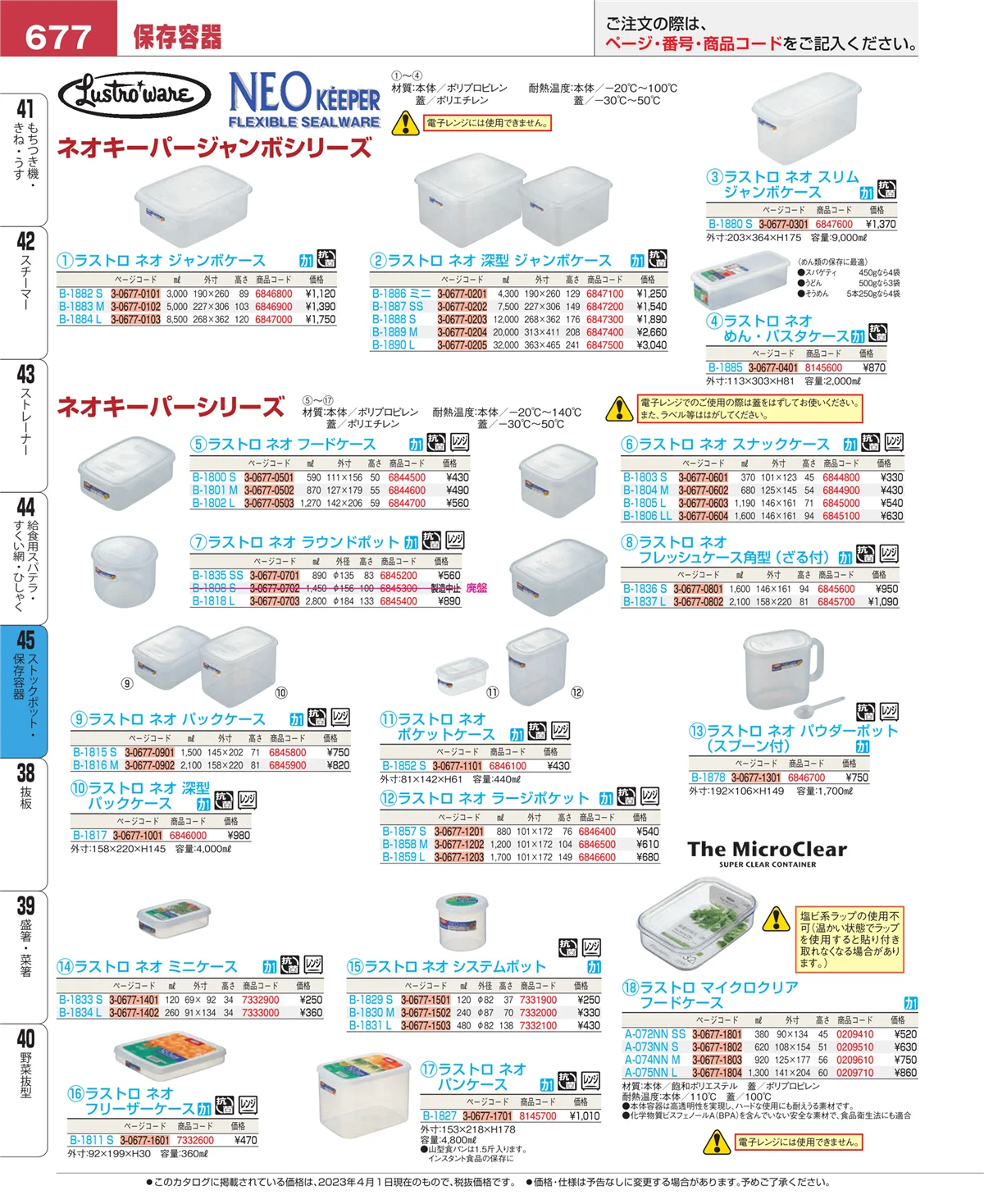 EBM業務用厨房用品カタログvol.23・ページ番号677・給食用スパテラ・すくい網・ひしゃく