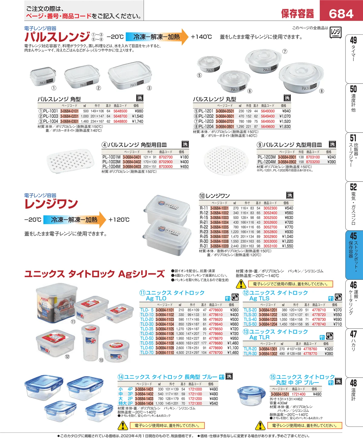 EBM業務用厨房用品カタログvol.23・ページ番号684・給食用スパテラ・すくい網・ひしゃく