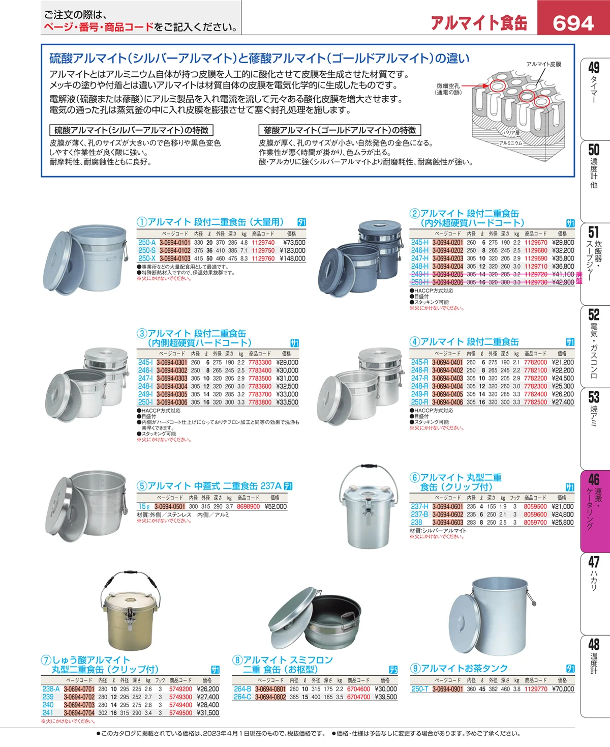 EBM業務用厨房用品カタログvol.23・ページ番号694・ストックポット・保存容器
