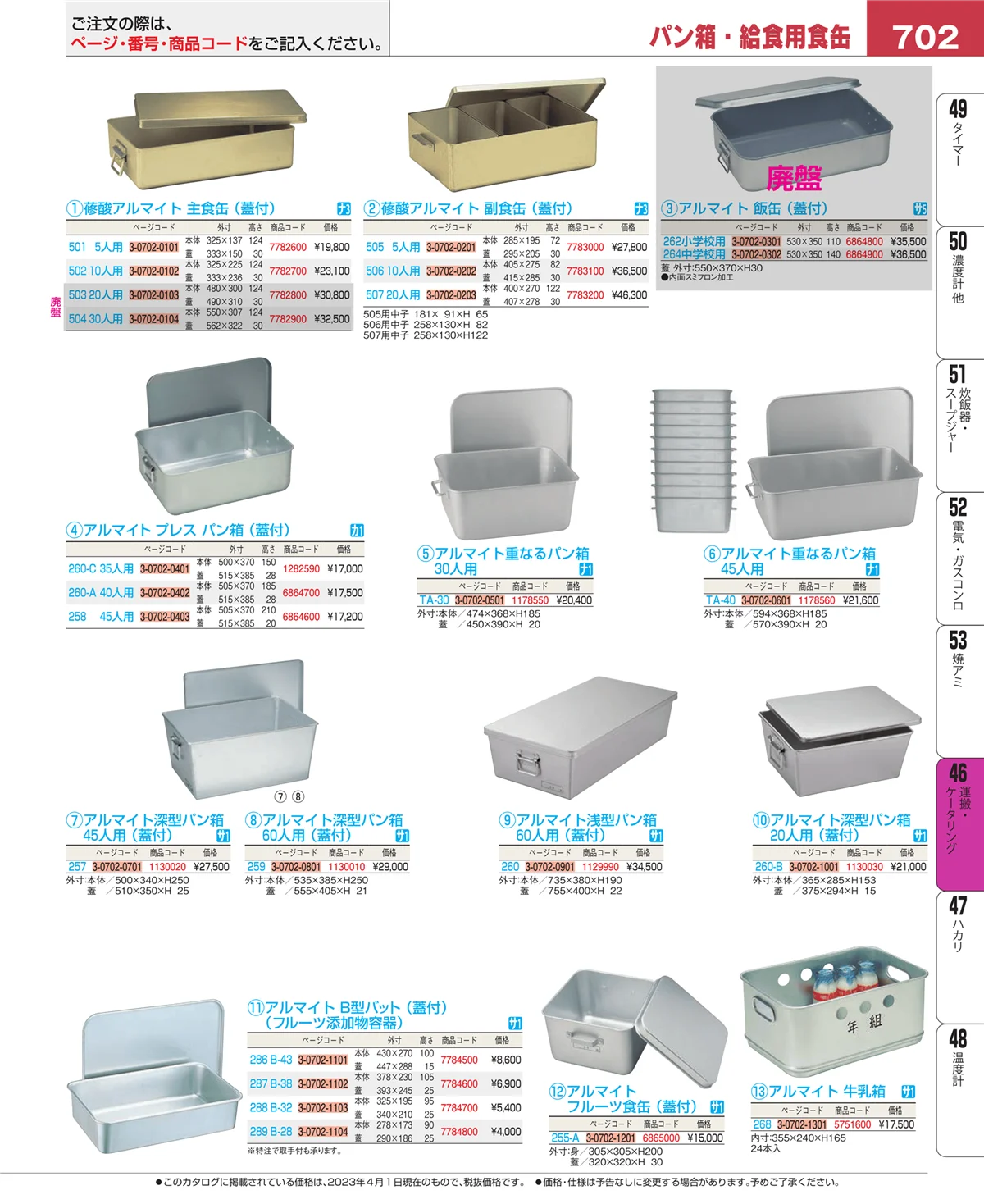 EBM業務用厨房用品カタログvol.23・ページ番号702・ストックポット・保存容器