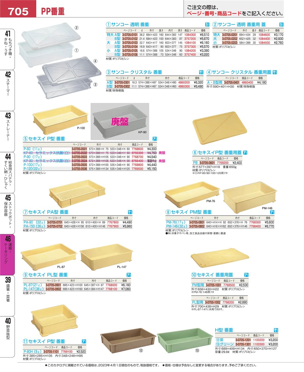 EBM業務用厨房用品カタログvol.23・ページ番号705・ストックポット・保存容器