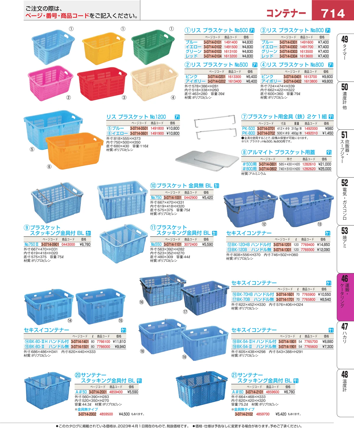 EBM業務用厨房用品カタログvol.23・ページ番号714・ストックポット・保存容器