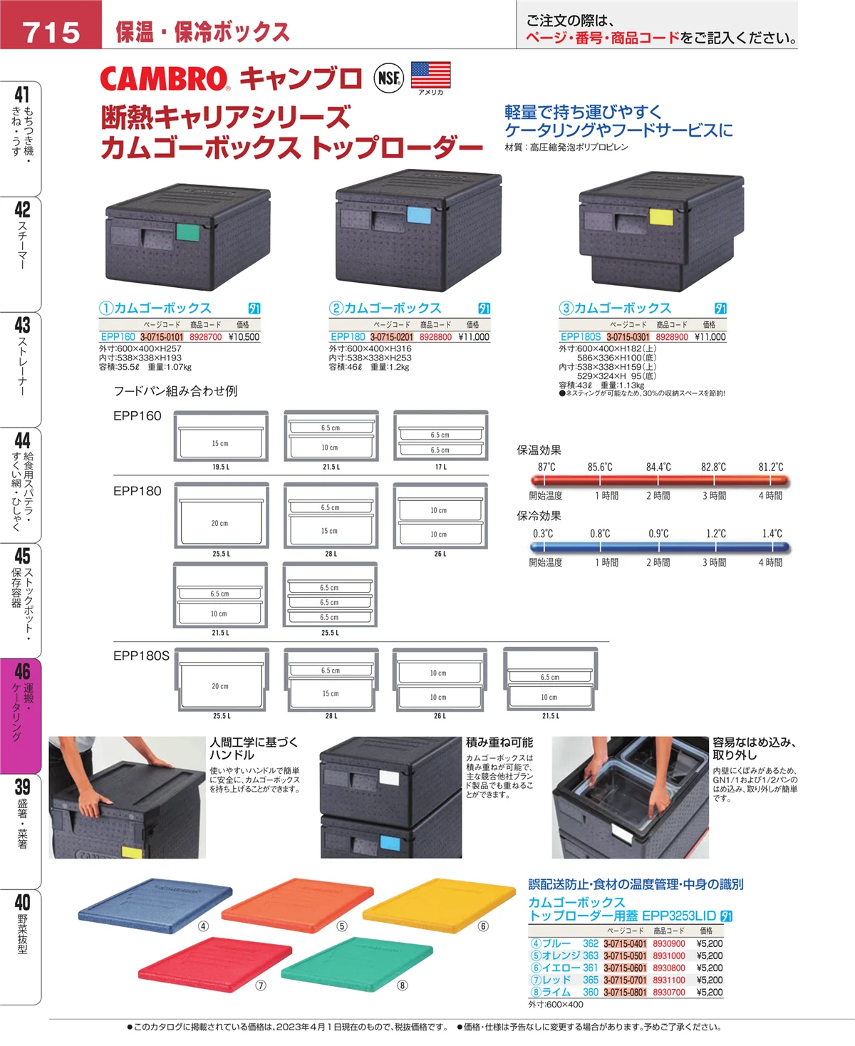 EBM業務用厨房用品カタログvol.23・ページ番号715・ストックポット・保存容器