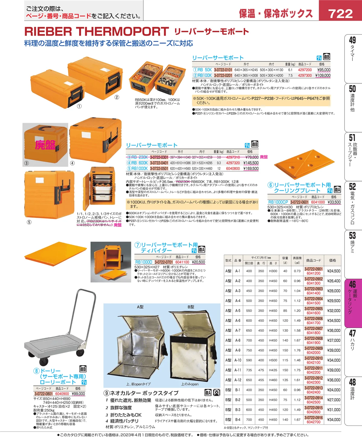 EBM業務用厨房用品カタログvol.23・ページ番号722・ストックポット・保存容器