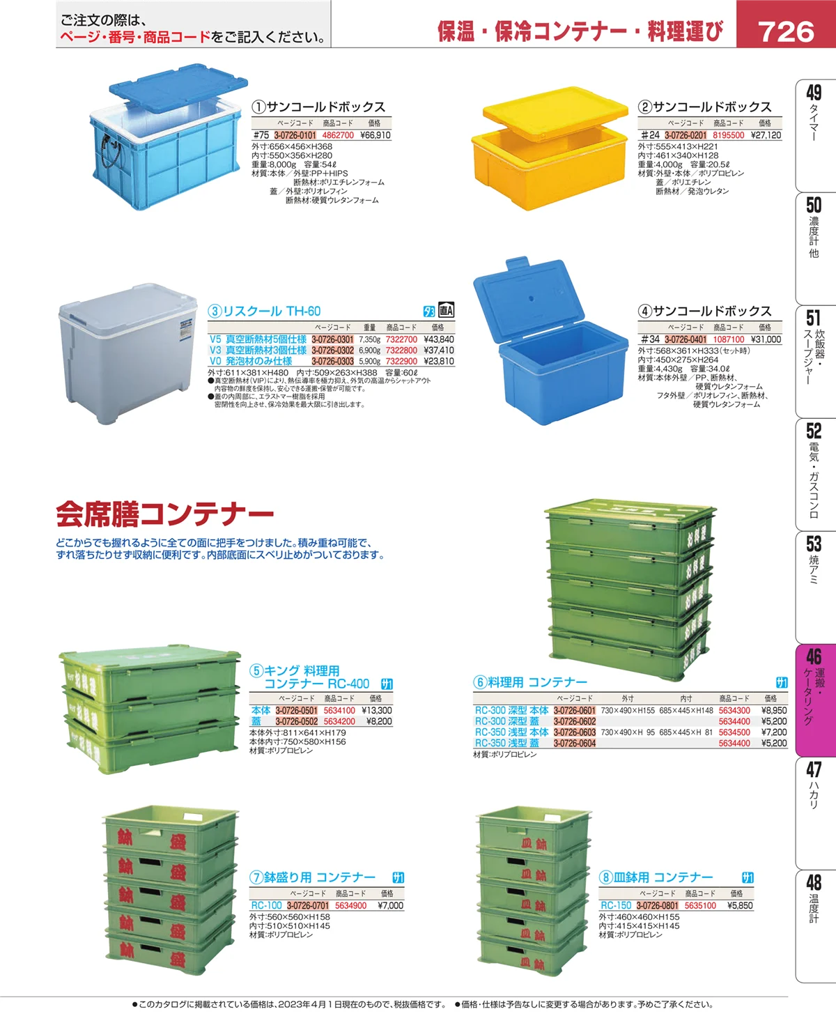 EBM業務用厨房用品カタログvol.23・ページ番号726・ストックポット・保存容器
