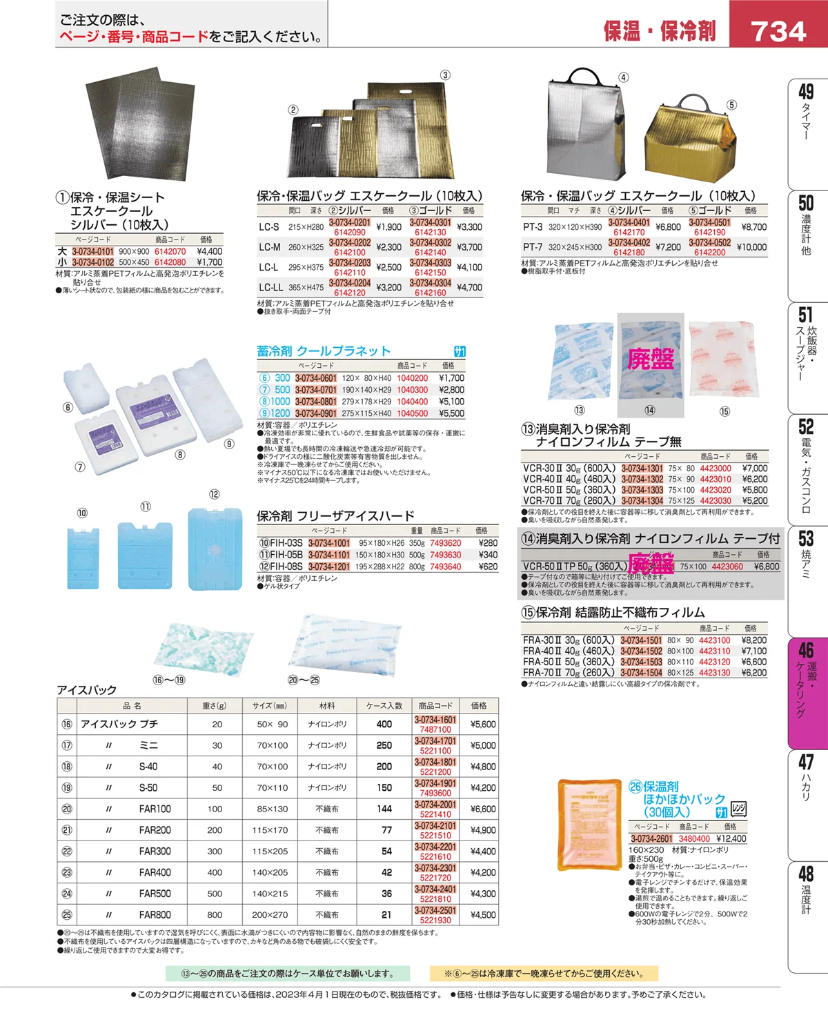 EBM業務用厨房用品カタログvol.23・ページ番号734・ストックポット・保存容器