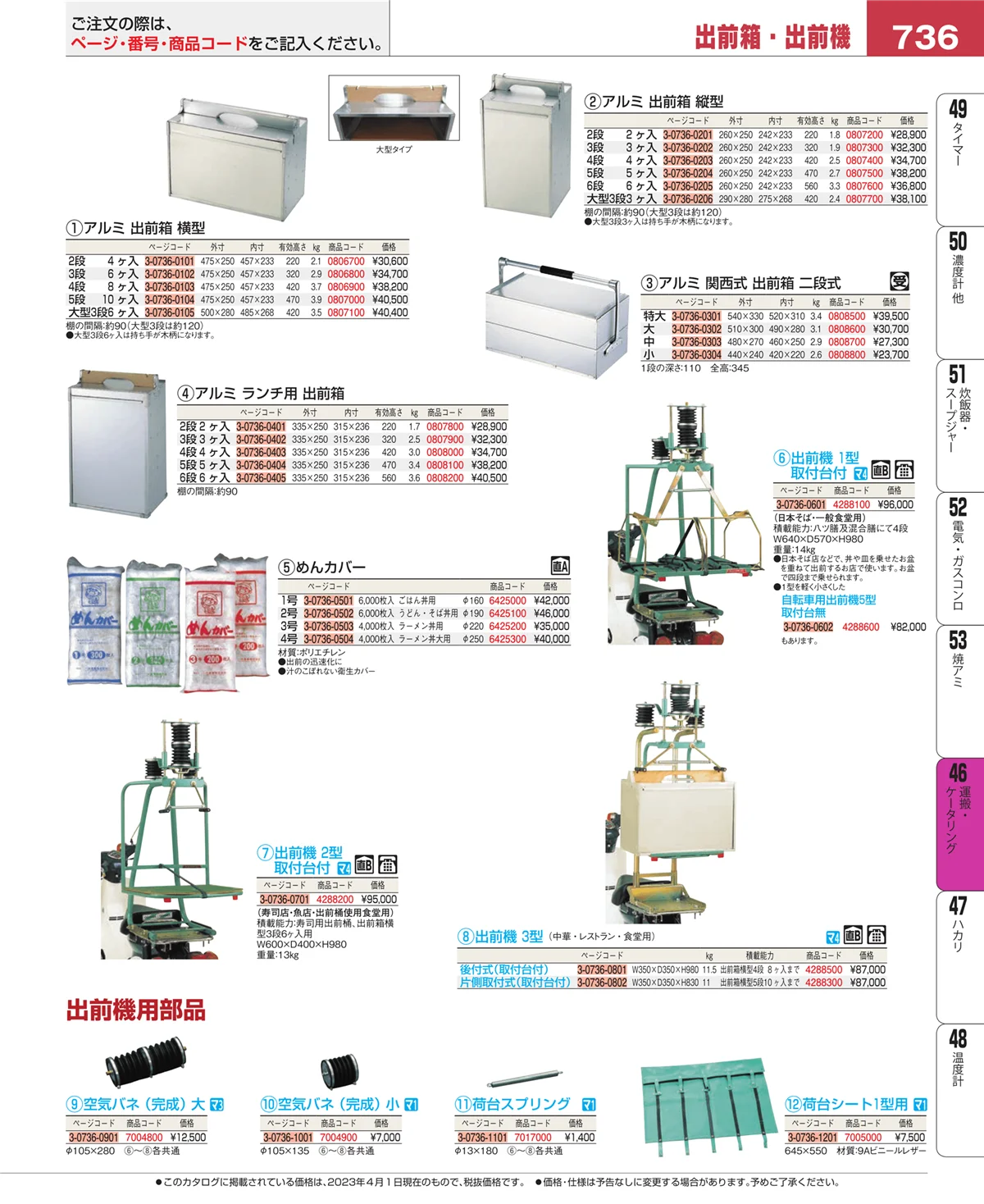 EBM業務用厨房用品カタログvol.23・ページ番号736・ストックポット・保存容器