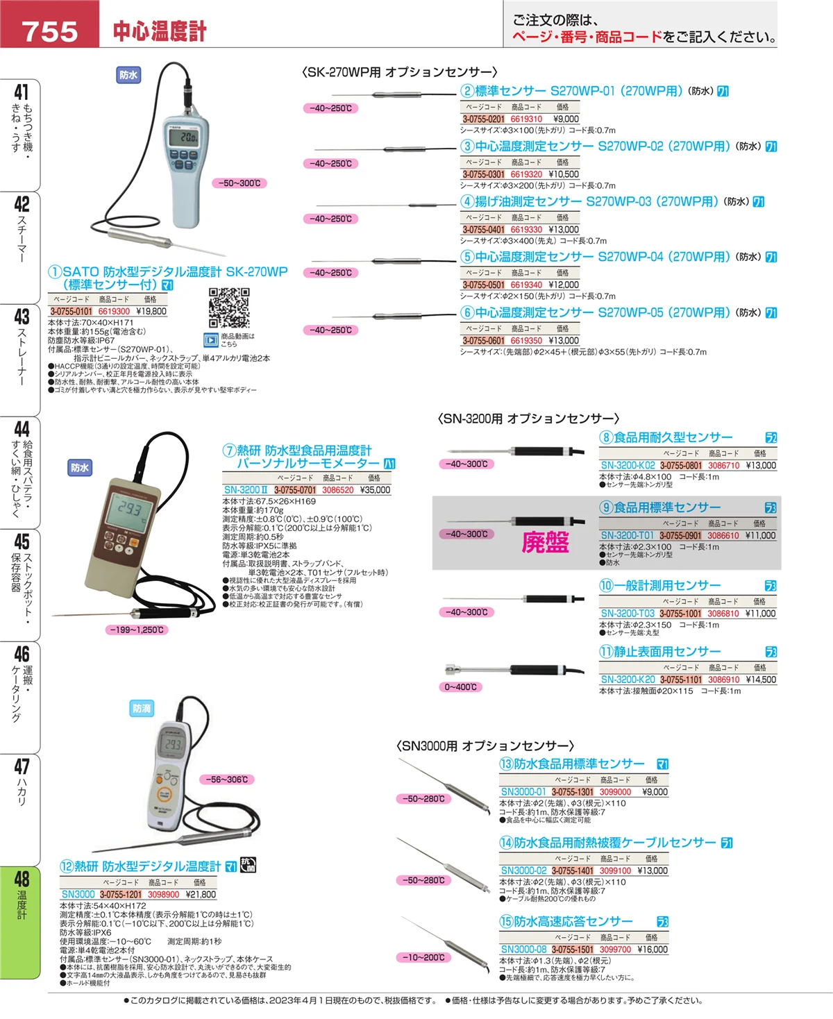 EBM業務用厨房用品カタログvol.23・ページ番号755・ハカリ