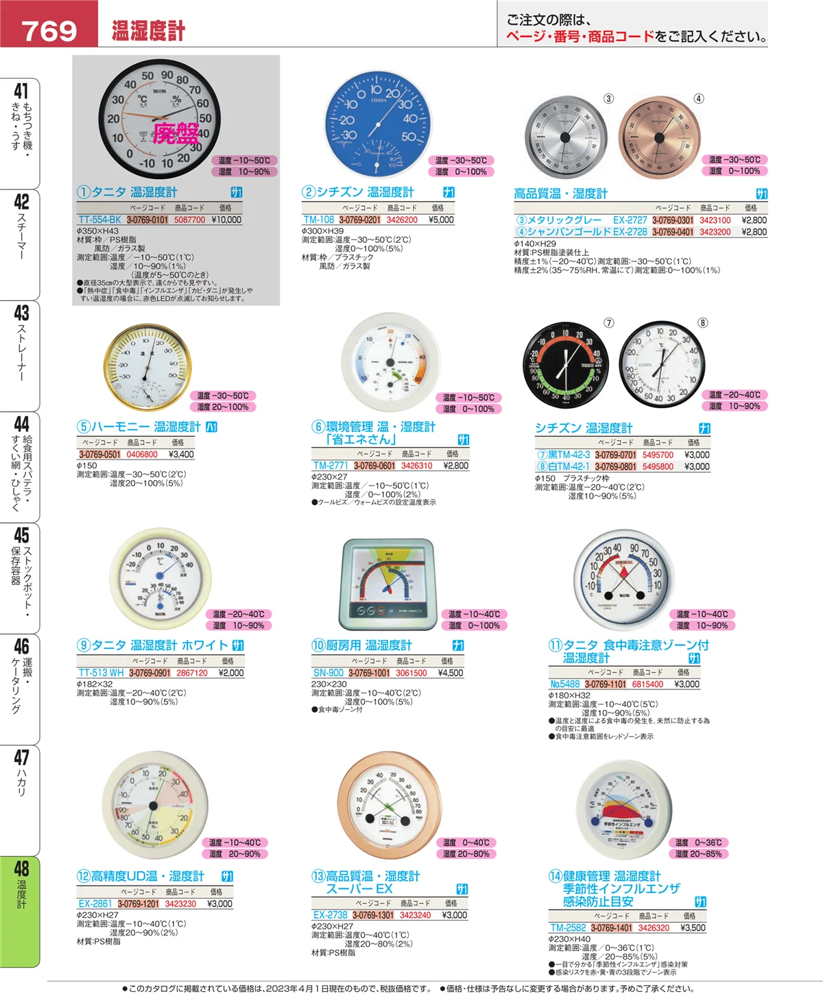 EBM業務用厨房用品カタログvol.23・ページ番号769・ハカリ