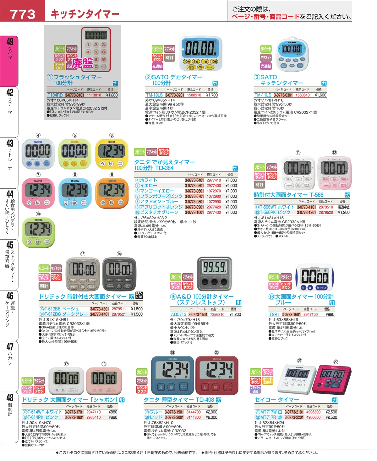 EBM業務用厨房用品カタログvol.23・ページ番号773・温度計