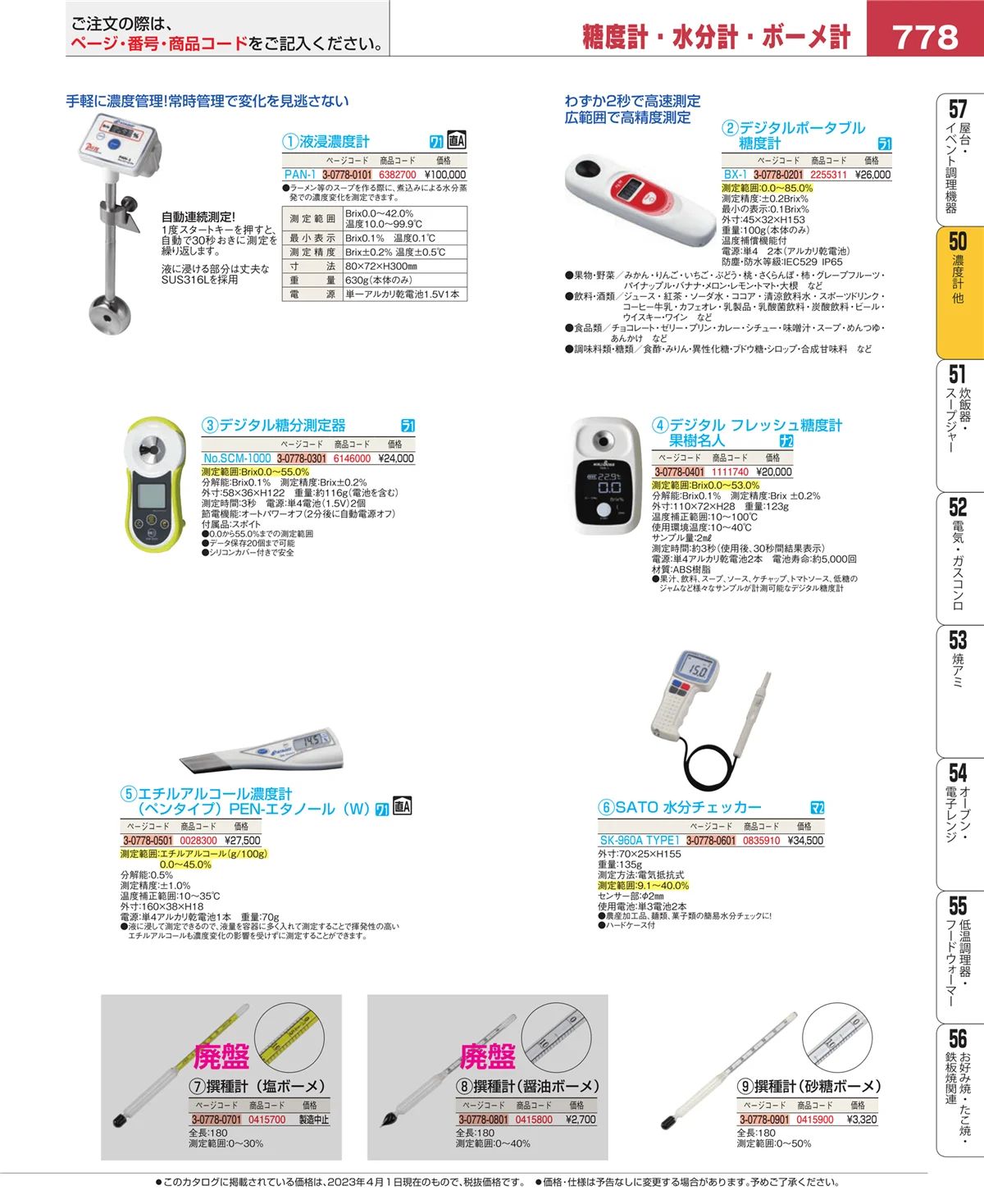 EBM業務用厨房用品カタログvol.23・ページ番号778・タイマー