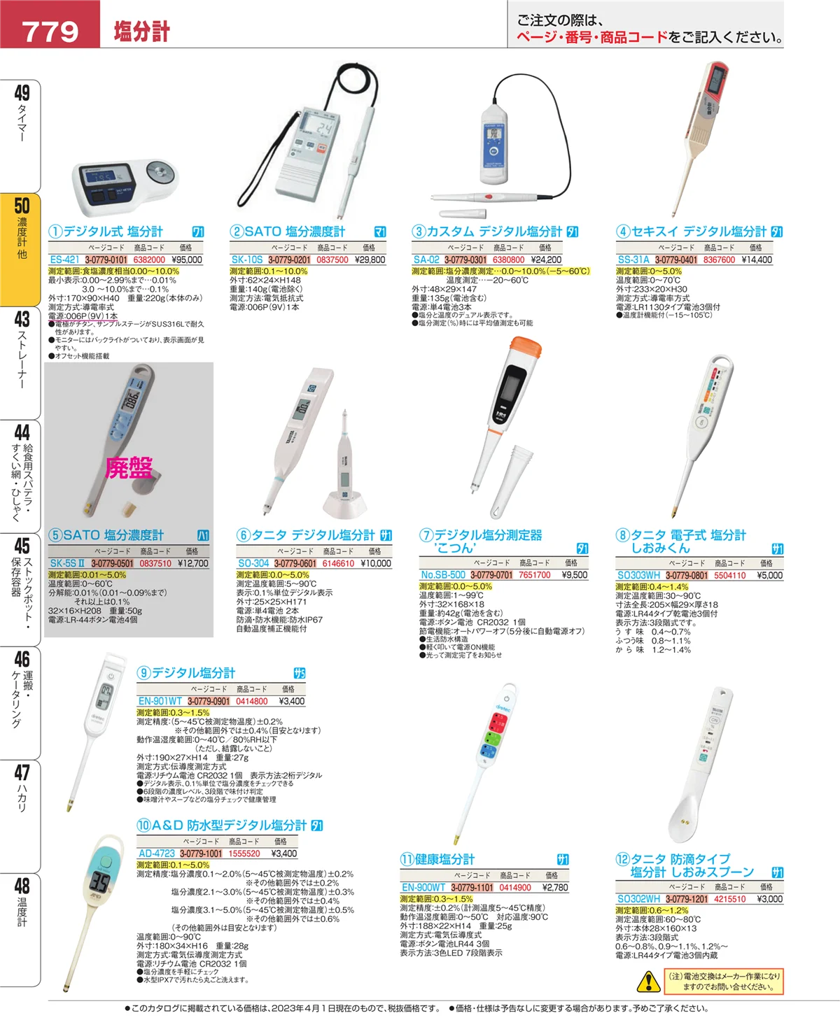 EBM業務用厨房用品カタログvol.23・ページ番号779・タイマー