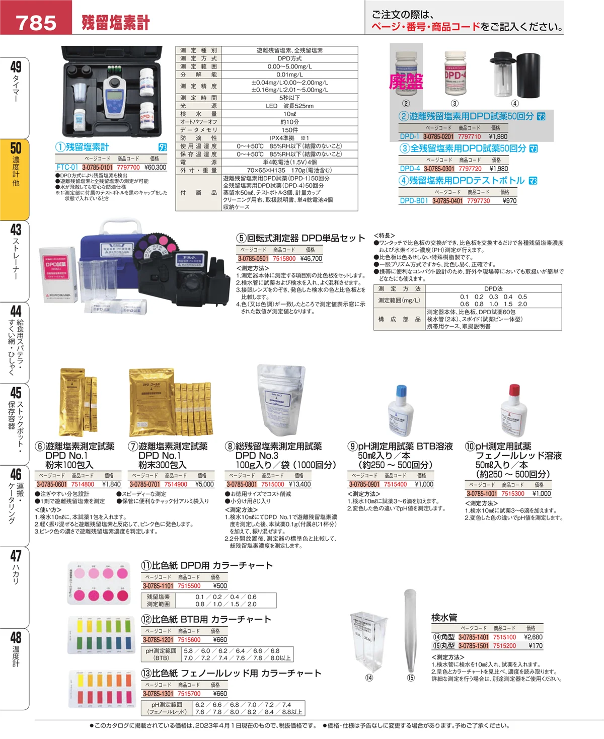 EBM業務用厨房用品カタログvol.23・ページ番号785・タイマー