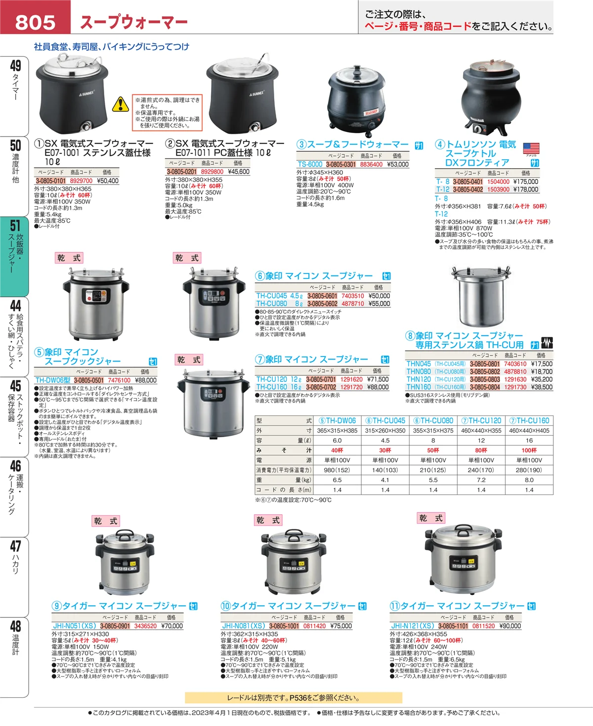 EBM業務用厨房用品カタログvol.23・ページ番号805・濃度計 他