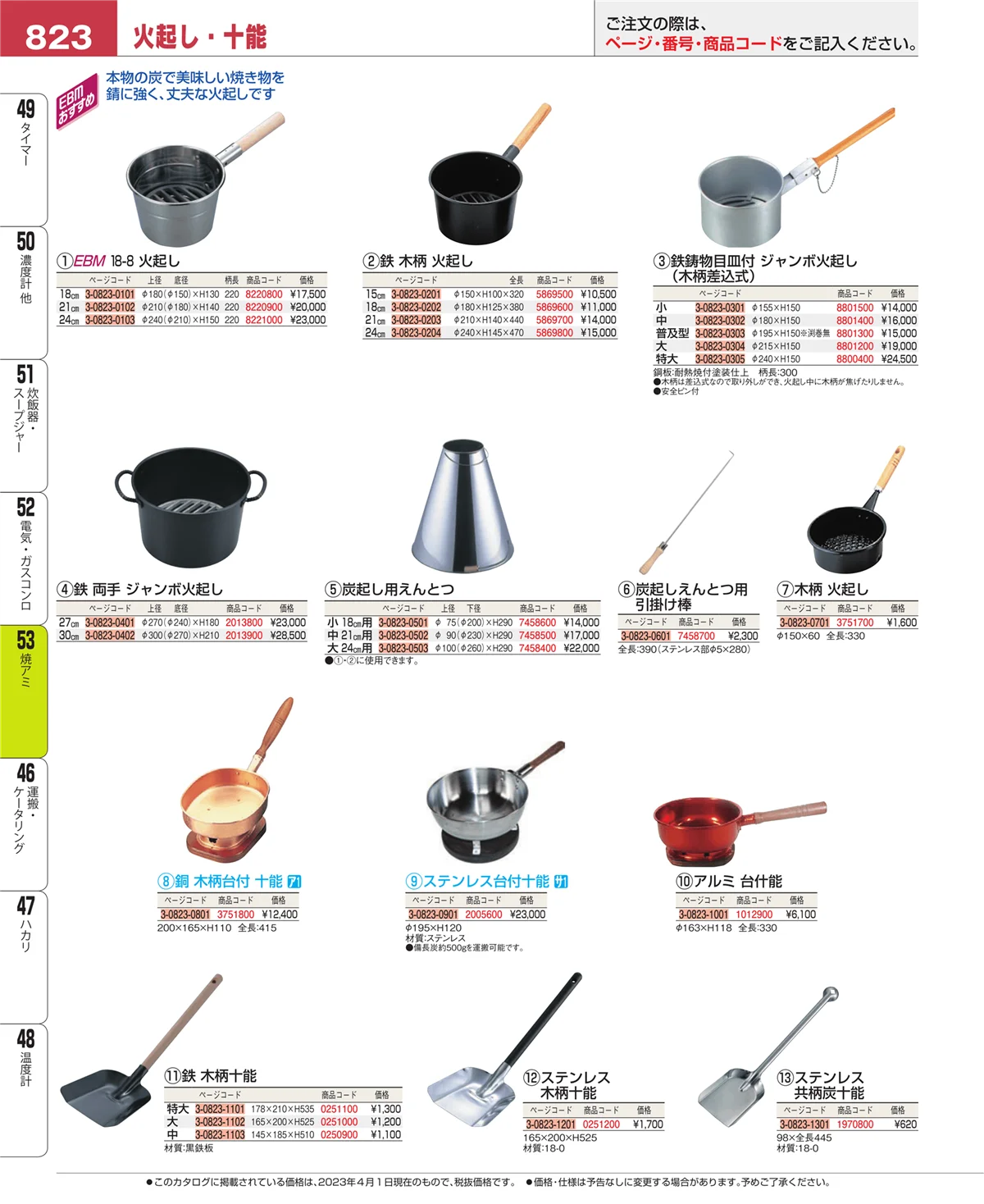EBM業務用厨房用品カタログvol.23・ページ番号823・電気・ガスコンロ