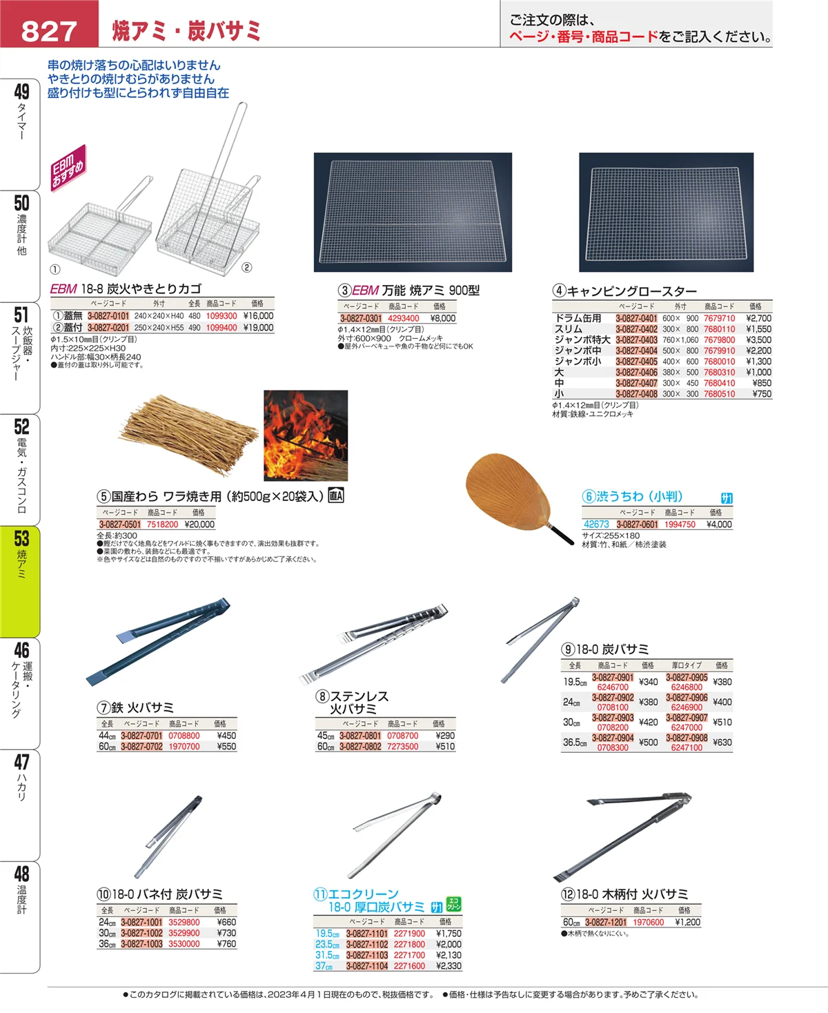 EBM業務用厨房用品カタログvol.23・ページ番号827・電気・ガスコンロ
