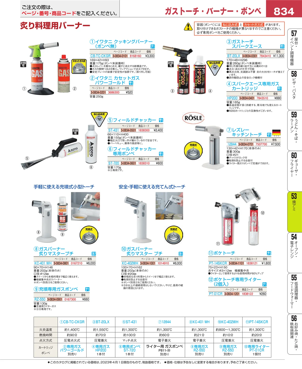EBM業務用厨房用品カタログvol.23・ページ番号834・電気・ガスコンロ
