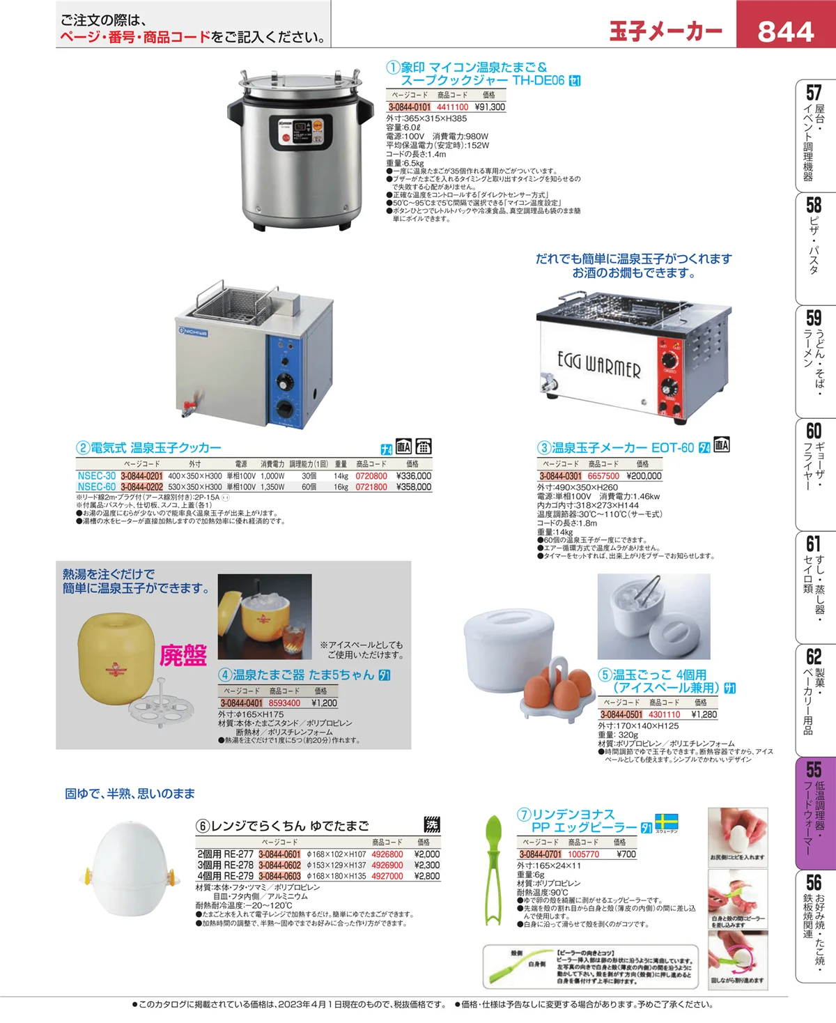 EBM業務用厨房用品カタログvol.23・ページ番号844・オーブン・電子レンジ
