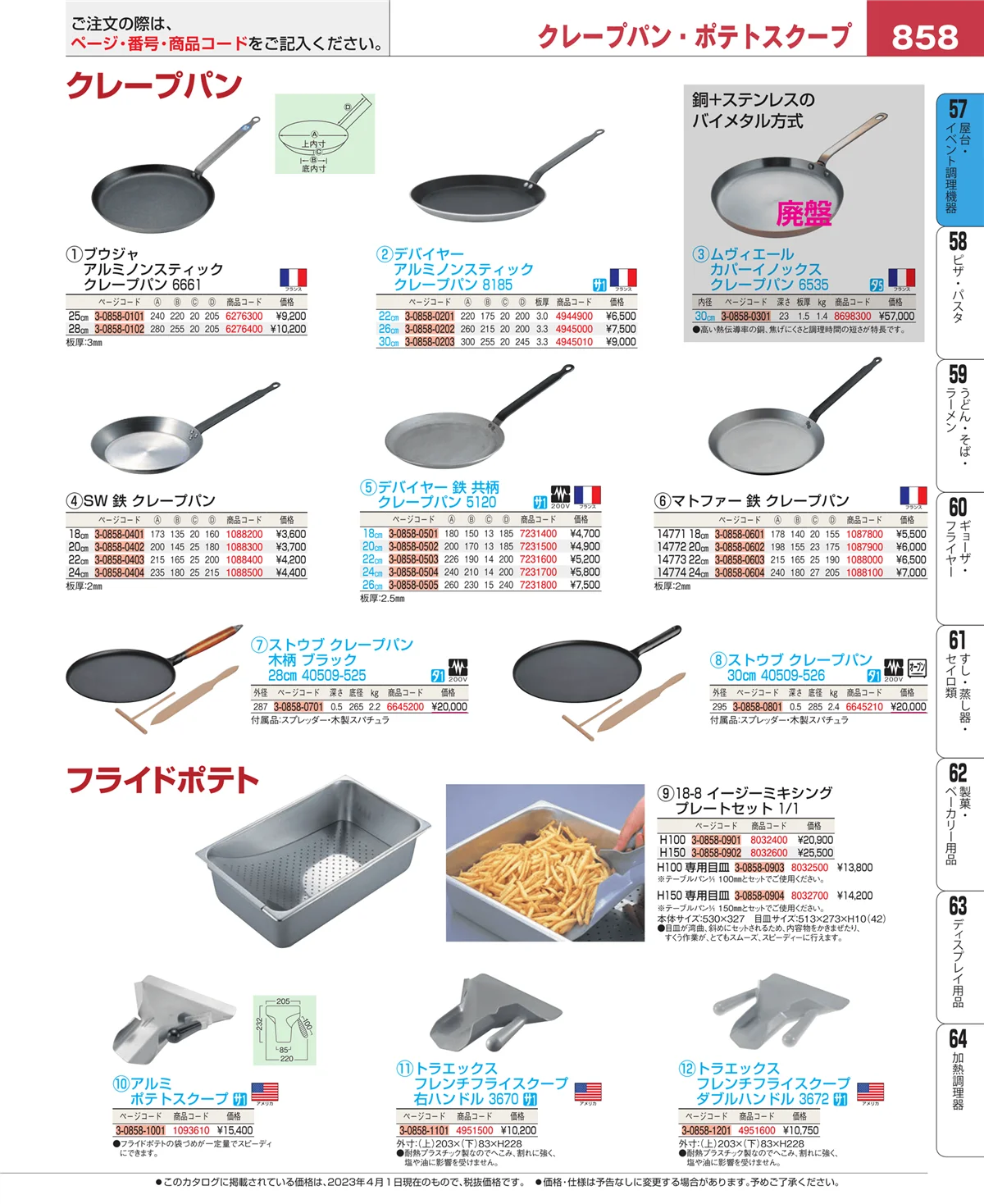 EBM業務用厨房用品カタログvol.23・ページ番号858・お好み焼・たこ焼・鉄板焼関連