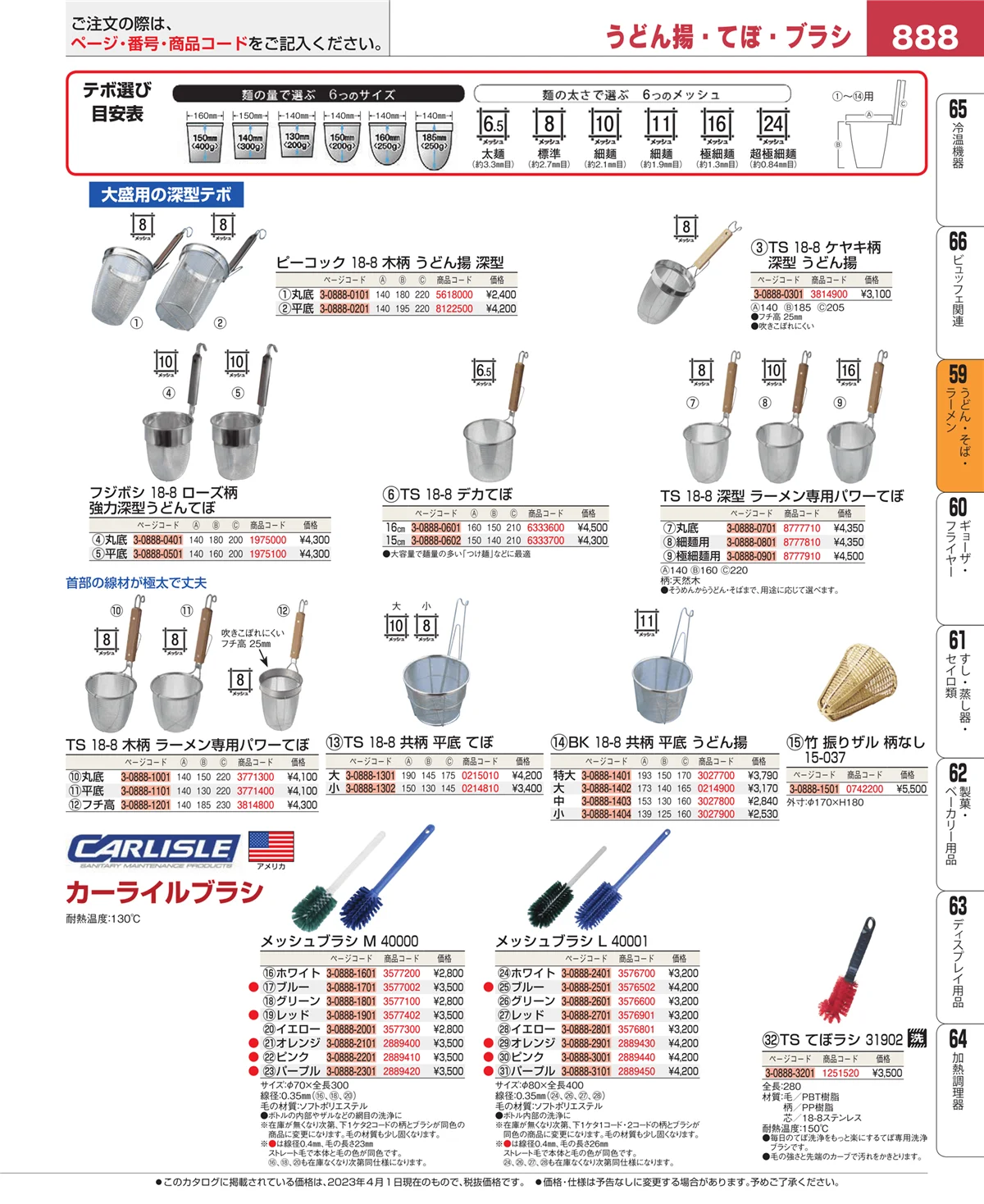 EBM業務用厨房用品カタログvol.23・ページ番号888・ピザ・パスタ