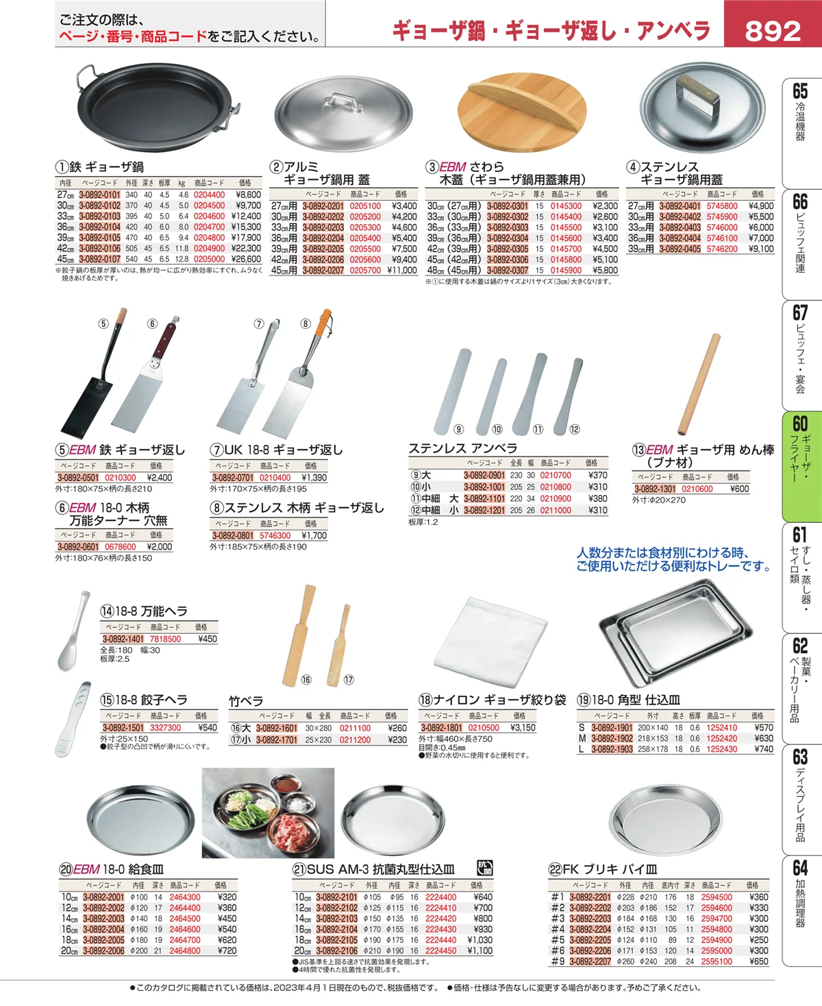 EBM業務用厨房用品カタログvol.23・ページ番号892・うどん・そば・ラーメン