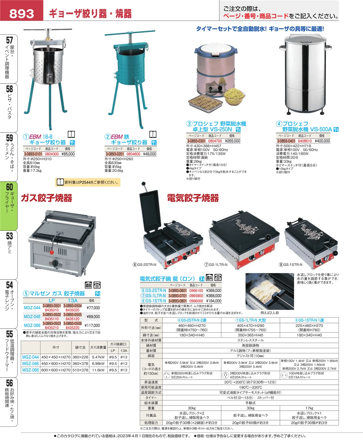 EBM業務用厨房用品カタログvol.23・ページ番号893・うどん・そば・ラーメン