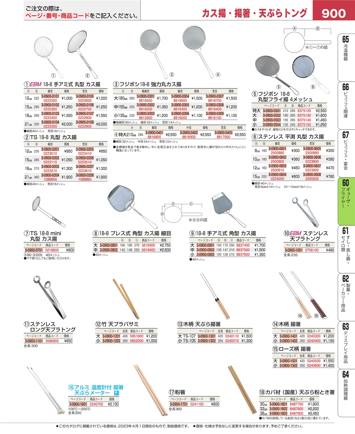 EBM業務用厨房用品カタログvol.23・ページ番号900・うどん・そば・ラーメン