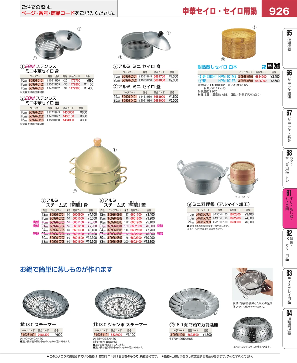 EBM業務用厨房用品カタログvol.23・ページ番号926・ギョーザ・フライヤー
