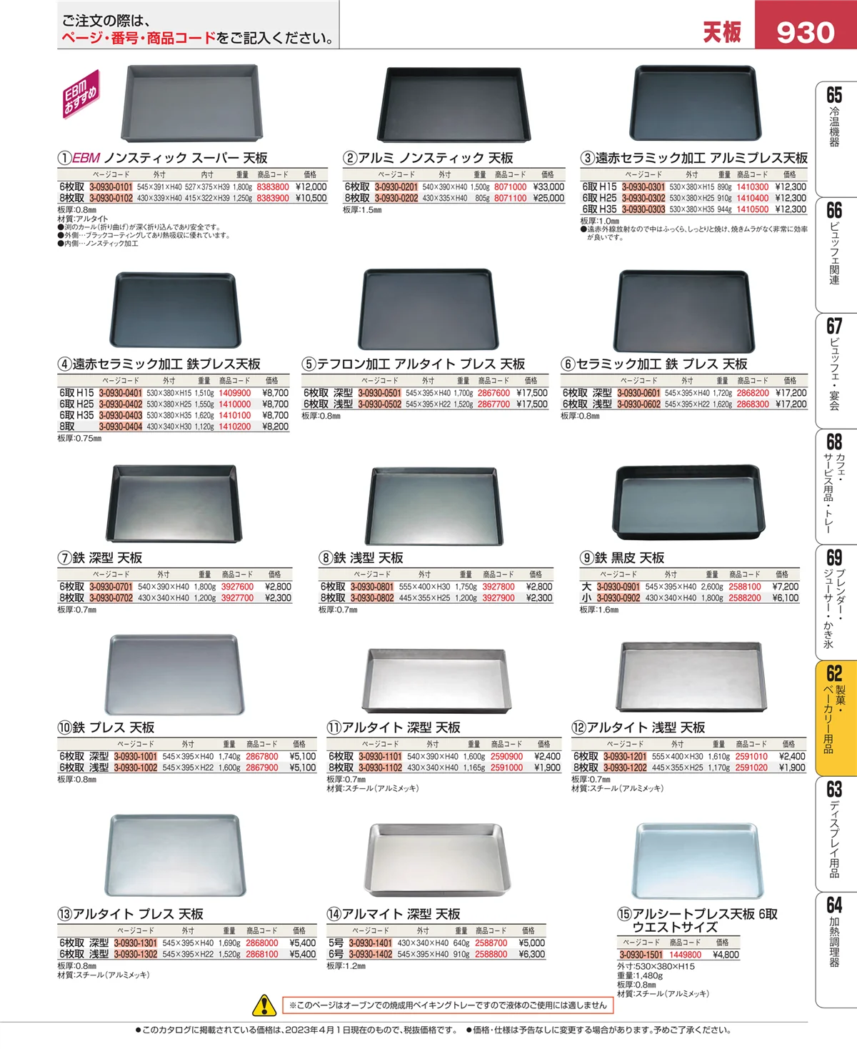 EBM業務用厨房用品カタログvol.23・ページ番号930・すし・蒸し器・セイロ類