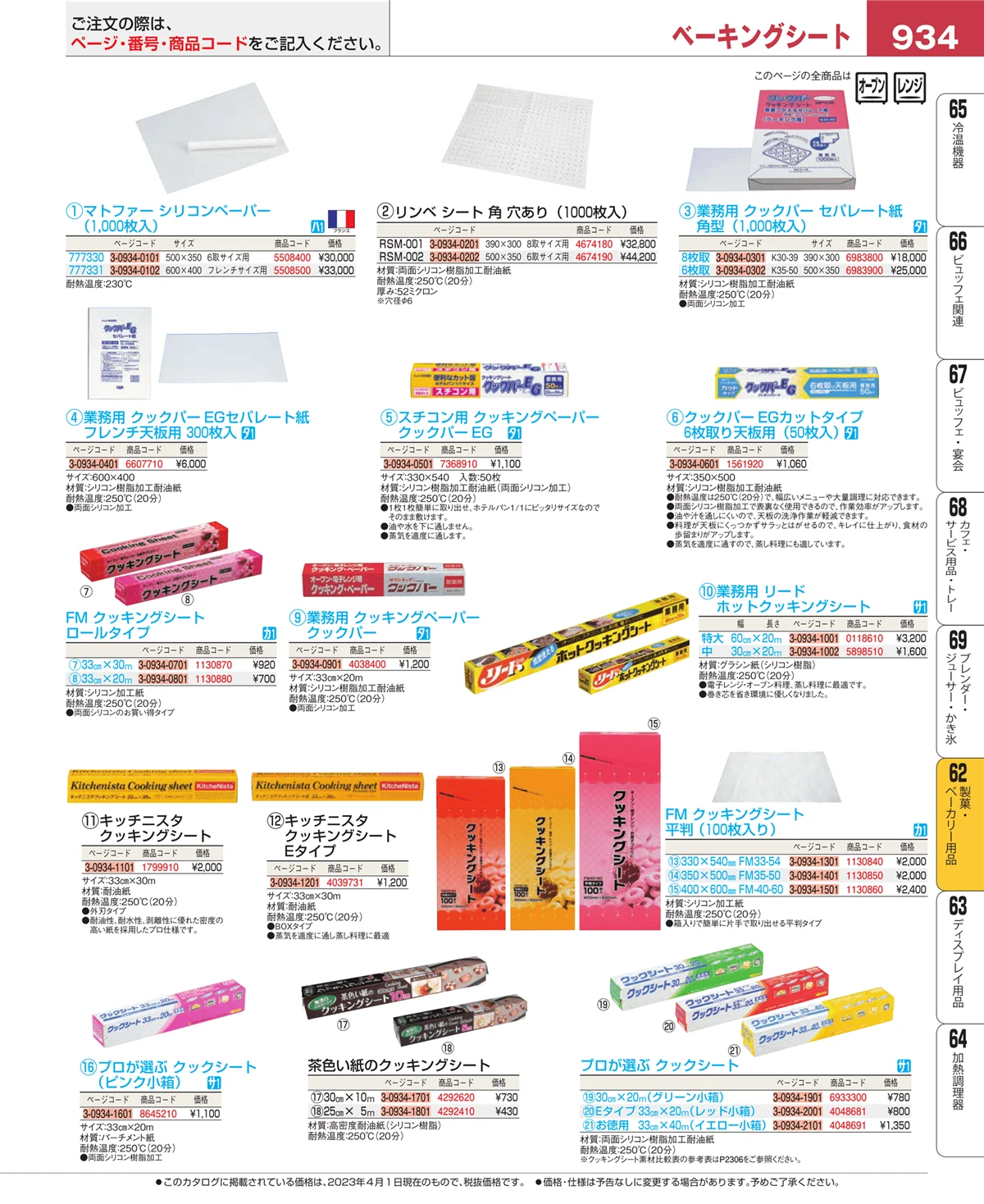 EBM業務用厨房用品カタログvol.23・ページ番号934・すし・蒸し器・セイロ類