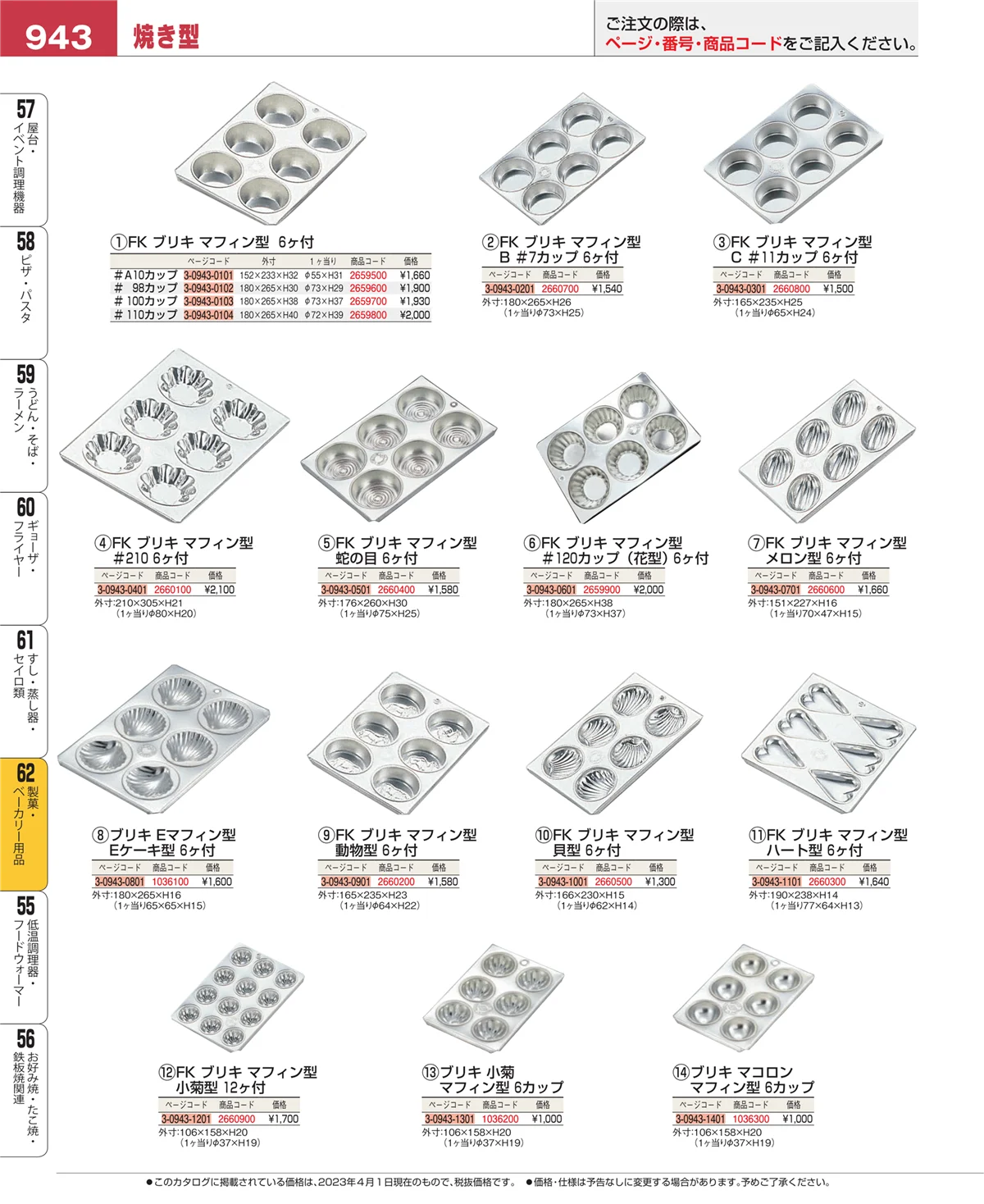 EBM業務用厨房用品カタログvol.23・ページ番号943・すし・蒸し器・セイロ類