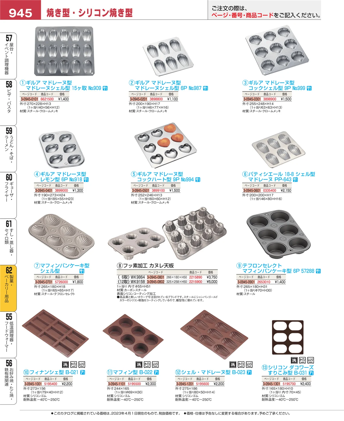 EBM業務用厨房用品カタログvol.23・ページ番号945・すし・蒸し器・セイロ類