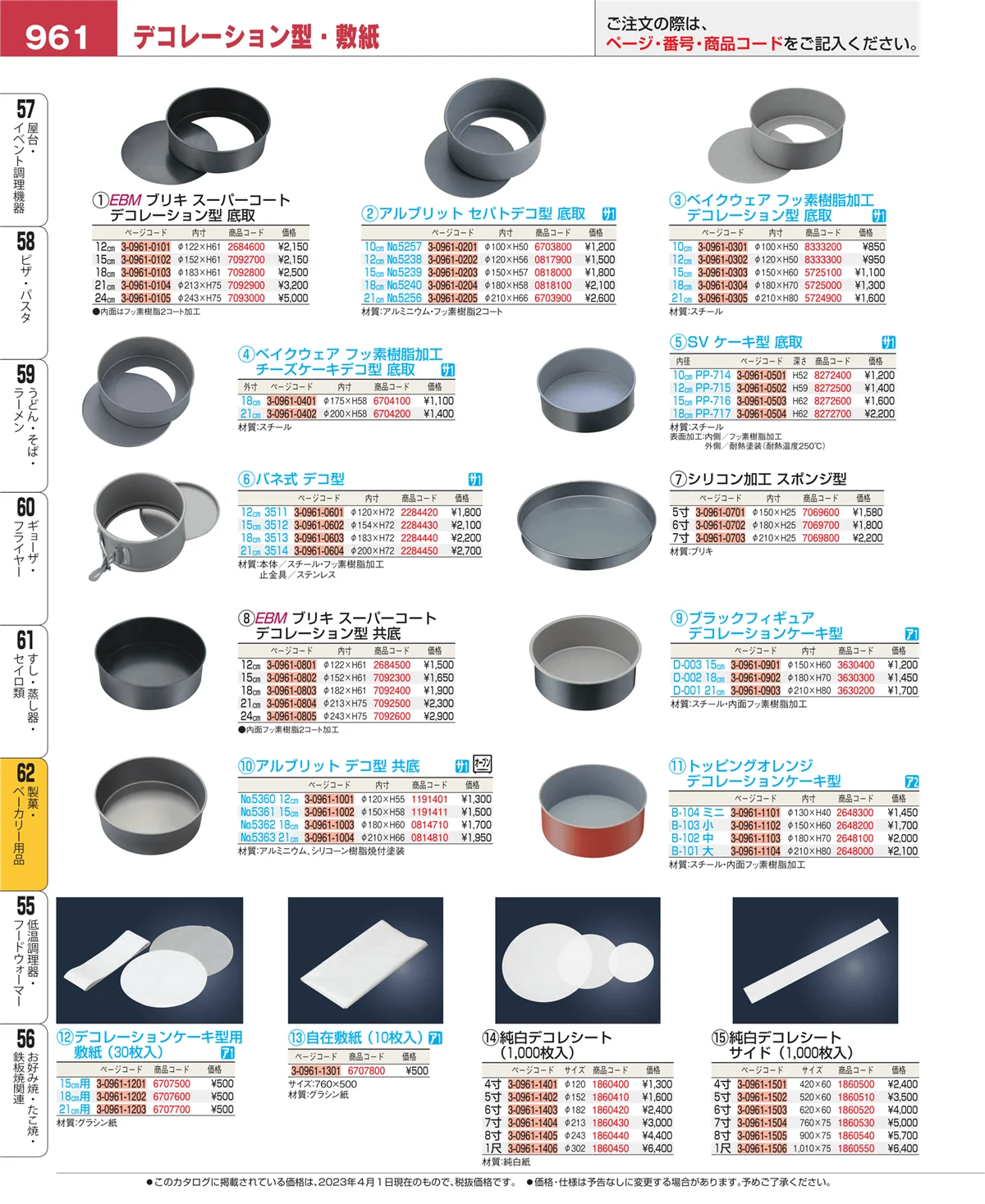 EBM業務用厨房用品カタログvol.23・ページ番号961・すし・蒸し器・セイロ類