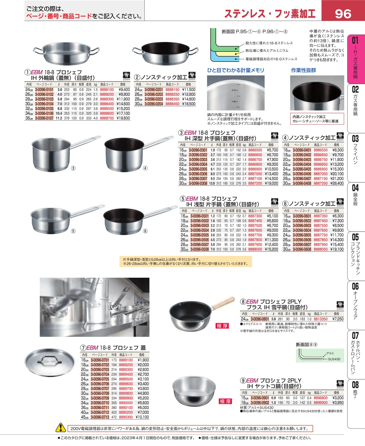 EBM業務用厨房用品カタログvol.23・ページ番号96・ＩＨ・ガス兼用鍋