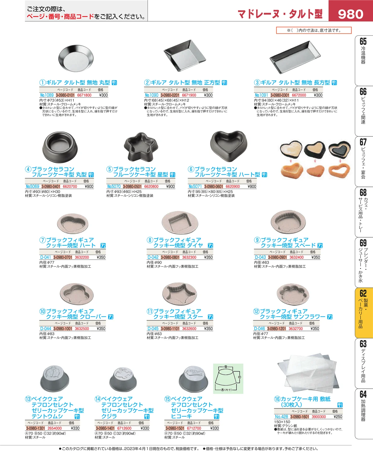 EBM業務用厨房用品カタログvol.23・ページ番号980・すし・蒸し器・セイロ類
