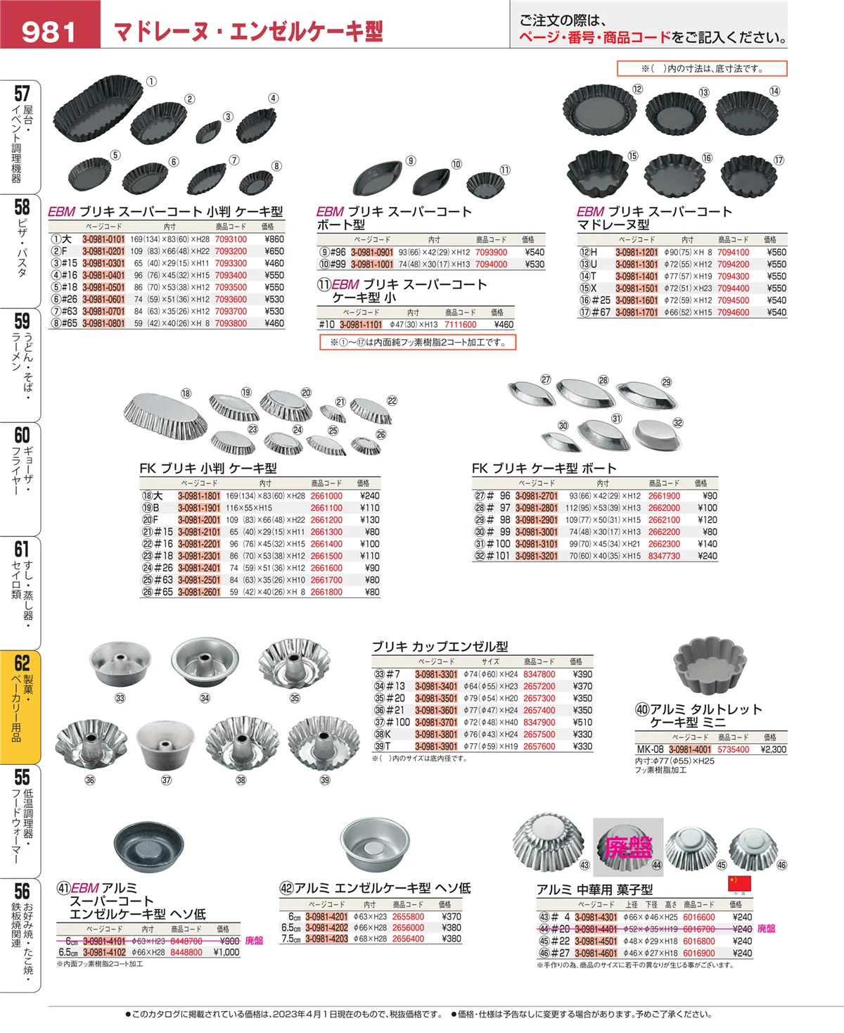 EBM業務用厨房用品カタログvol.23・ページ番号981・すし・蒸し器・セイロ類
