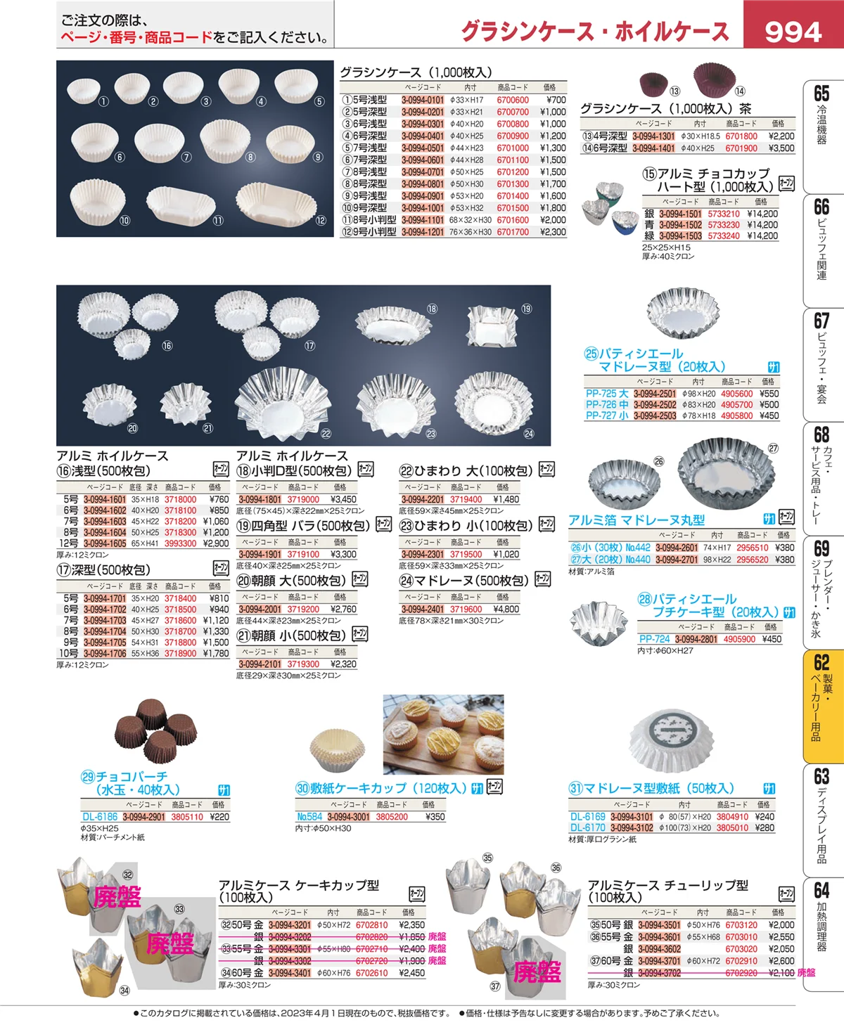 EBM業務用厨房用品カタログvol.23・ページ番号994・すし・蒸し器・セイロ類