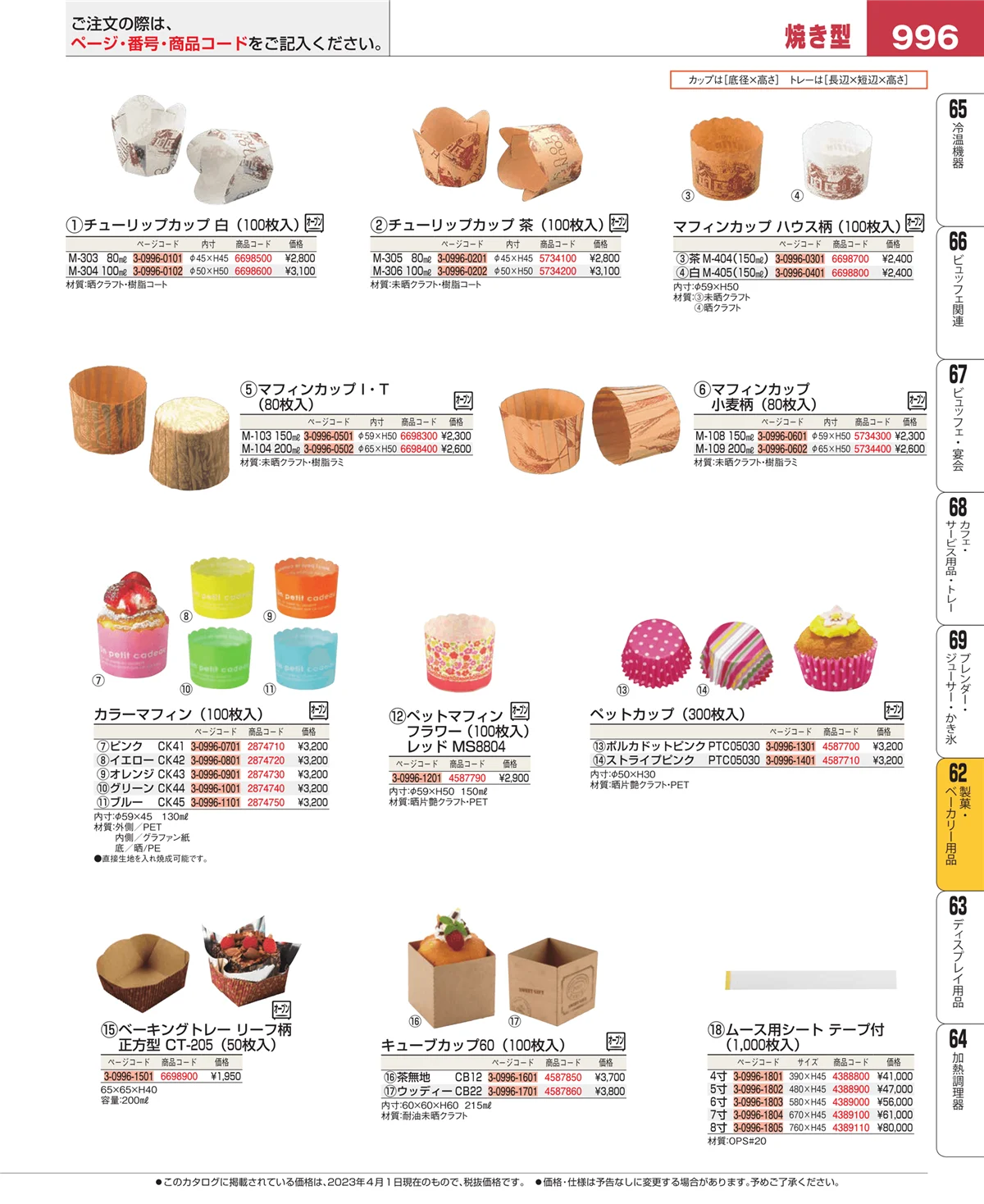 EBM業務用厨房用品カタログvol.23・ページ番号996・すし・蒸し器・セイロ類