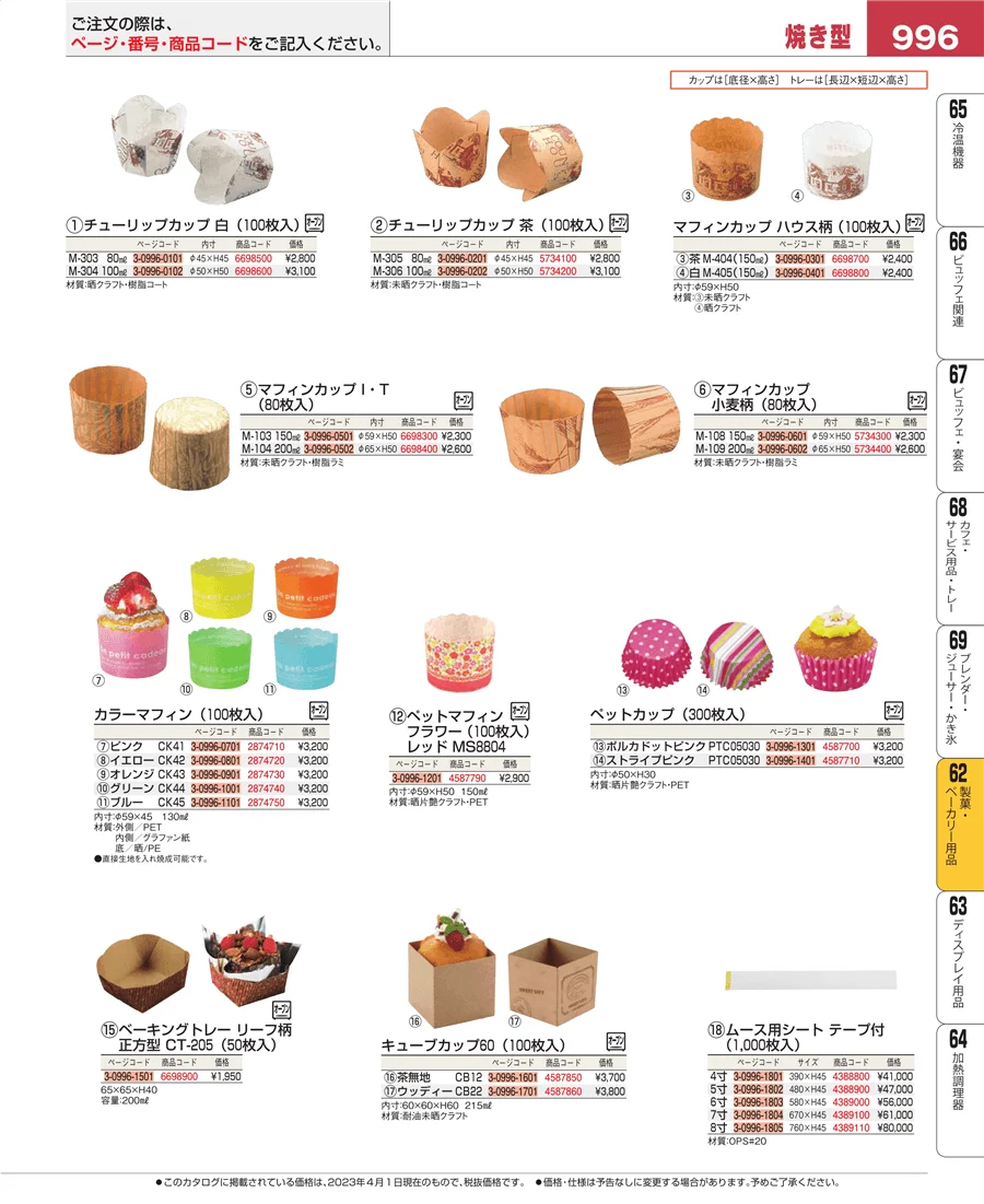 すし・蒸し器・セイロ類 ページ996