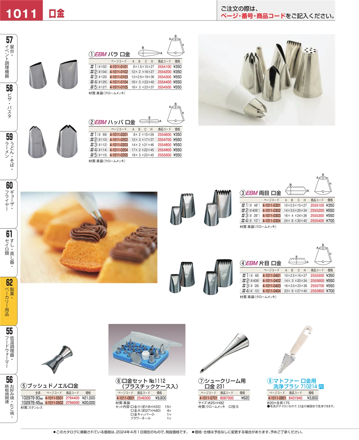 EBM業務用厨房用品カタログvol.24・ページ番号1011・すし・蒸し器・セイロ類