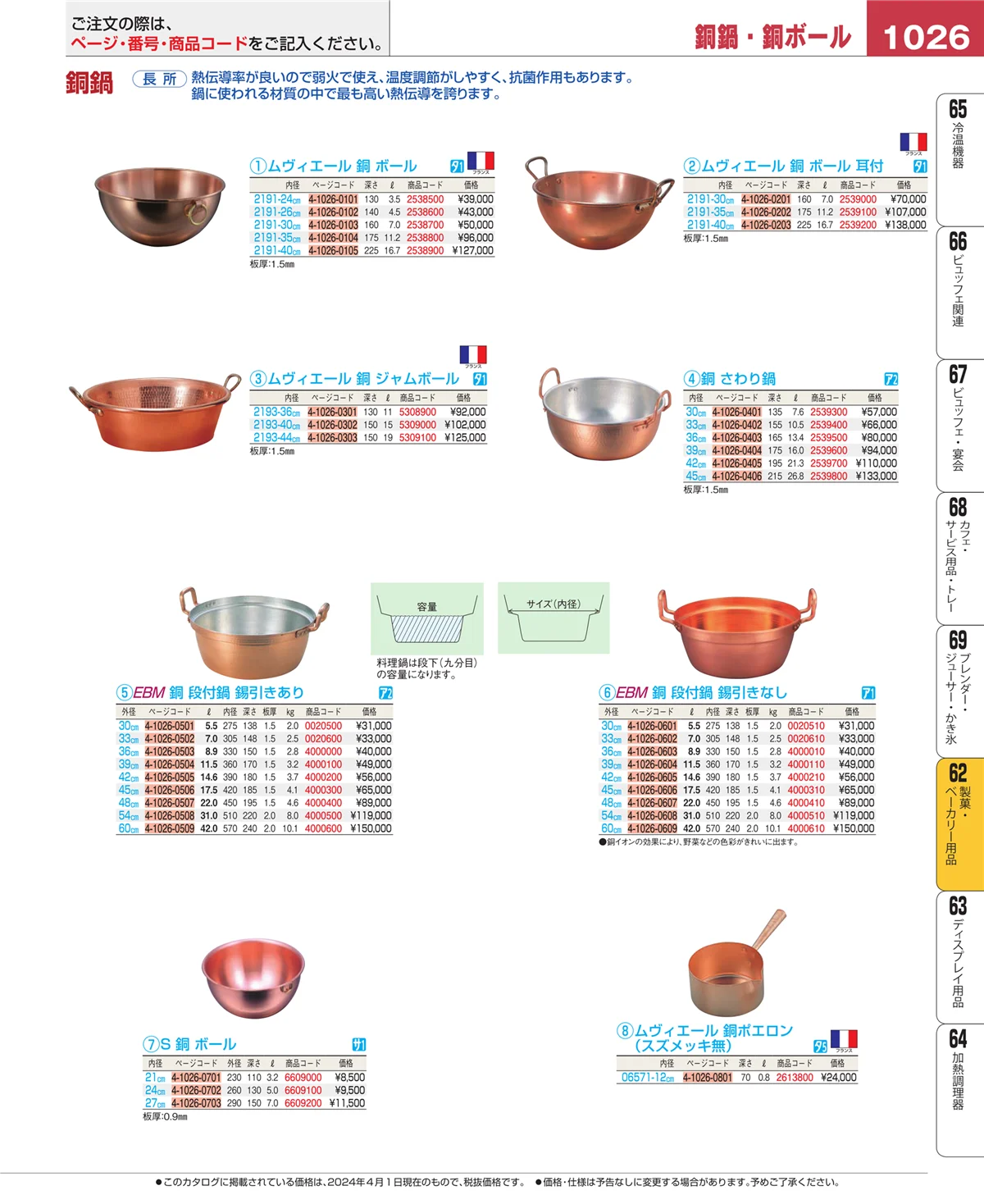 EBM業務用厨房用品カタログvol.24・ページ番号1026・すし・蒸し器・セイロ類