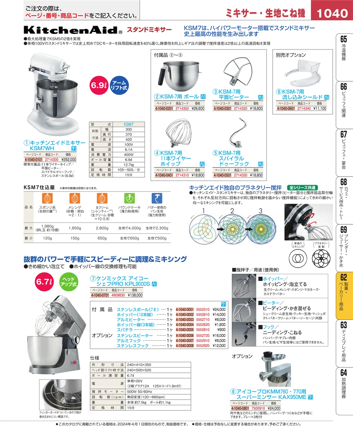 EBM業務用厨房用品カタログvol.24・ページ番号1040・すし・蒸し器・セイロ類