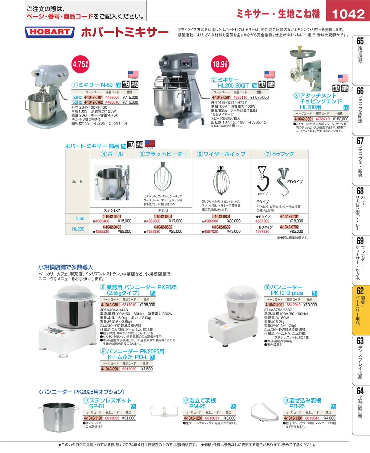 EBM業務用厨房用品カタログvol.24・ページ番号1042・すし・蒸し器・セイロ類