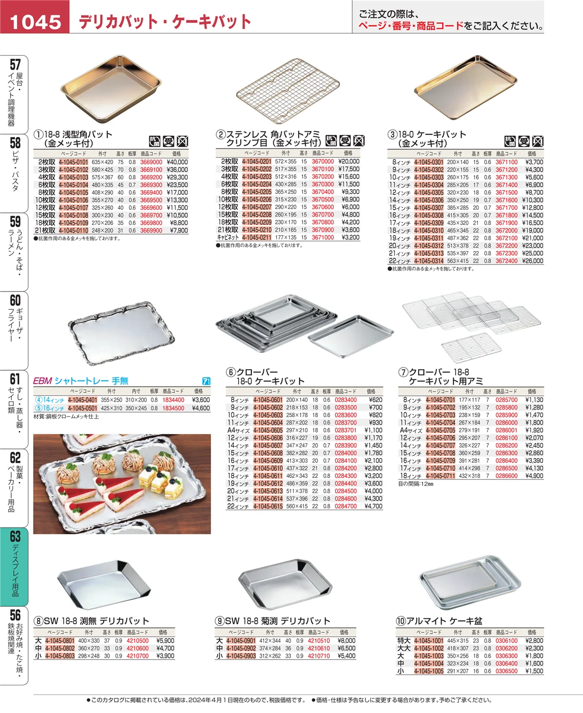 EBM業務用厨房用品カタログvol.24・ページ番号1045・製菓・ベーカリー用品