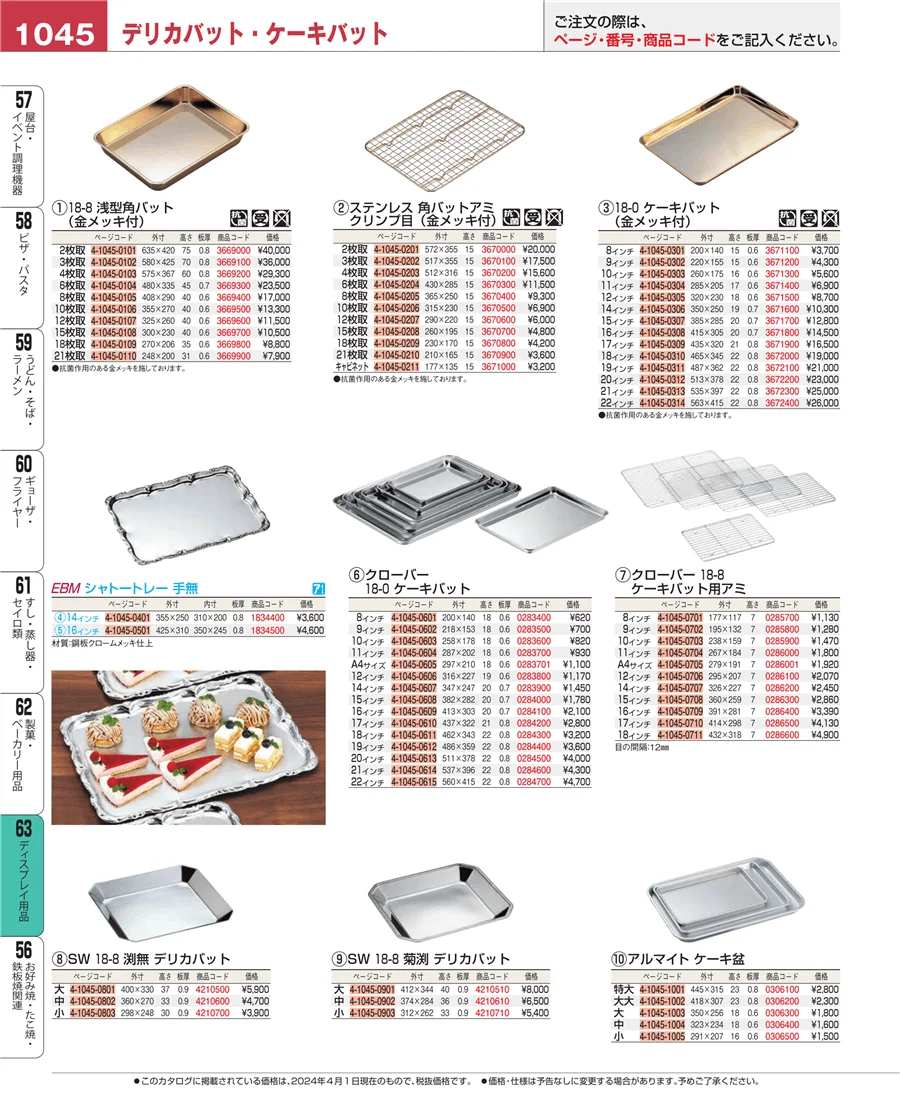 製菓・ベーカリー用品 ページ1045
