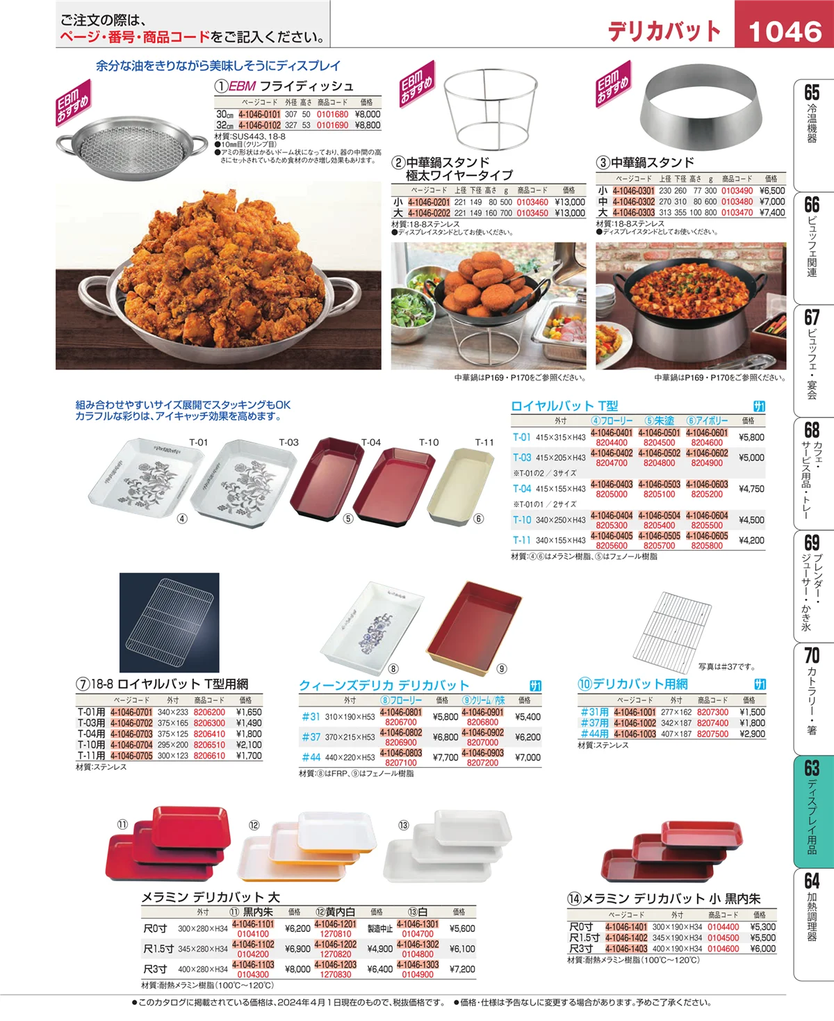 EBM業務用厨房用品カタログvol.24・ページ番号1046・製菓・ベーカリー用品