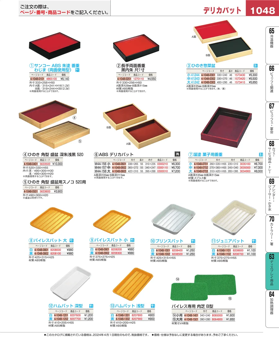 製菓・ベーカリー用品 ページ1048