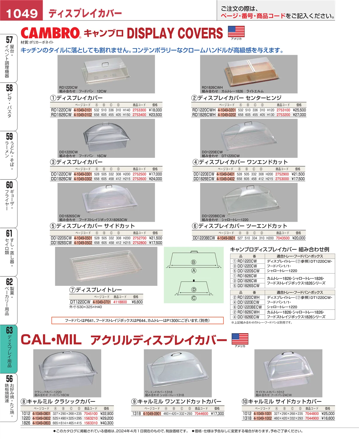 EBM業務用厨房用品カタログvol.24・ページ番号1049・製菓・ベーカリー用品