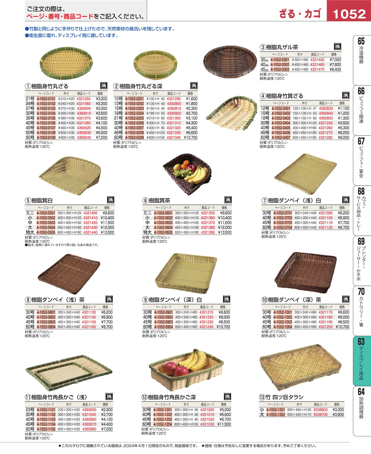 EBM業務用厨房用品カタログvol.24・ページ番号1052・製菓・ベーカリー用品